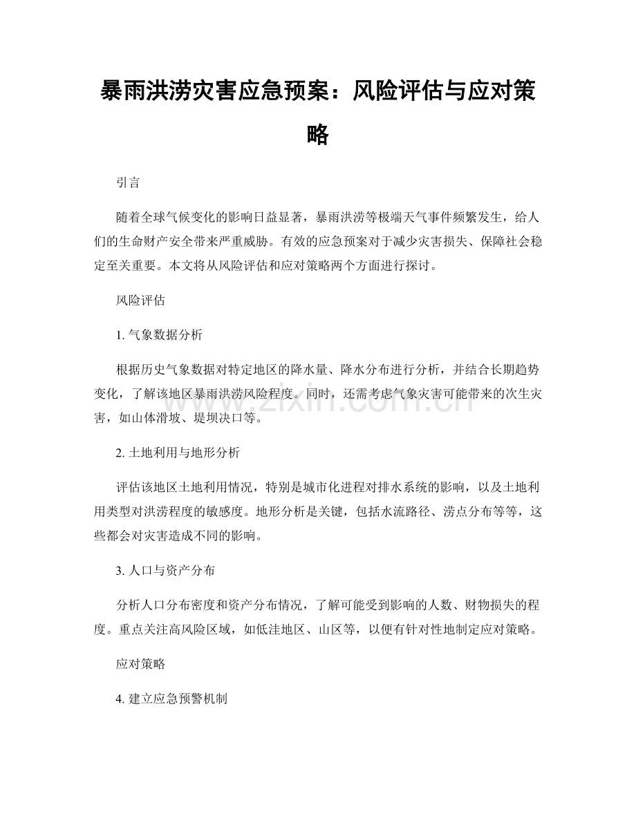 暴雨洪涝灾害应急预案：风险评估与应对策略.docx_第1页