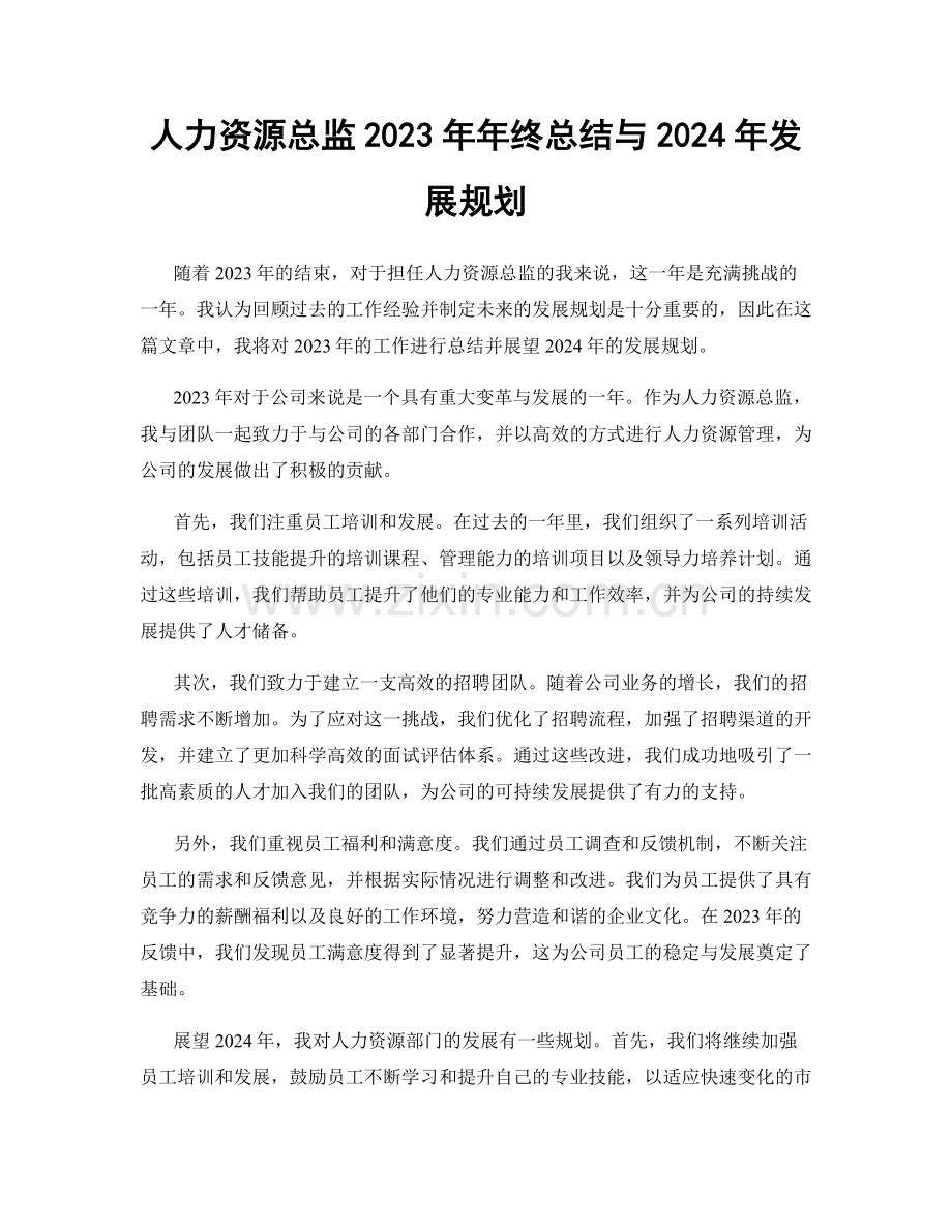 人力资源总监2023年年终总结与2024年发展规划.docx_第1页