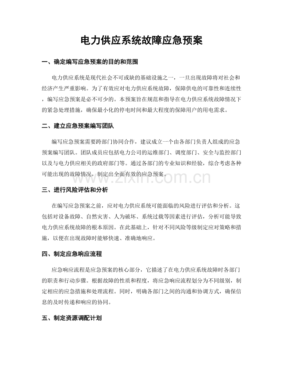 电力供应系统故障应急预案.docx_第1页