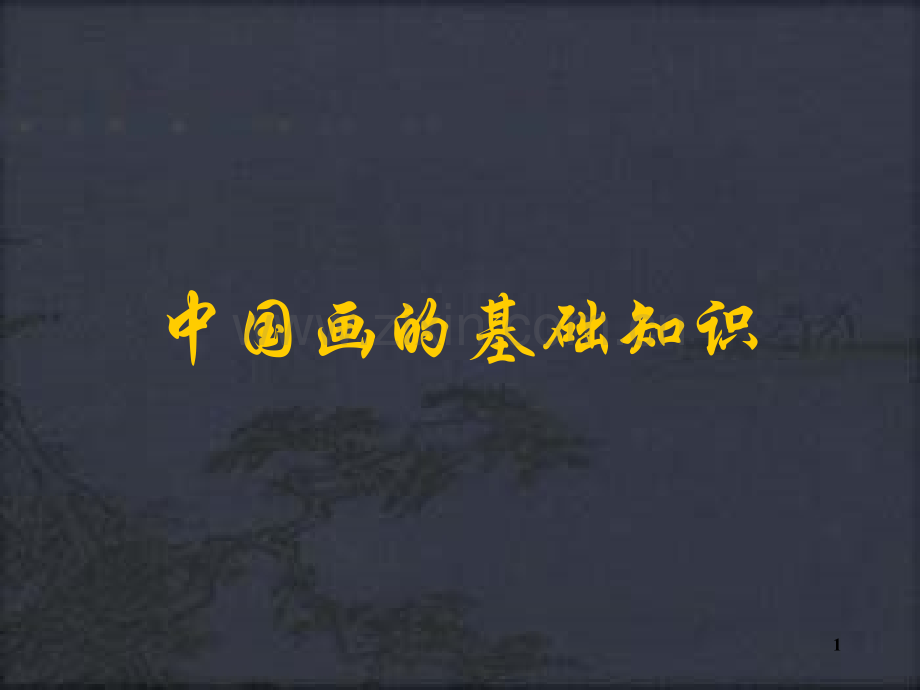 中国画的基础知识.ppt_第1页