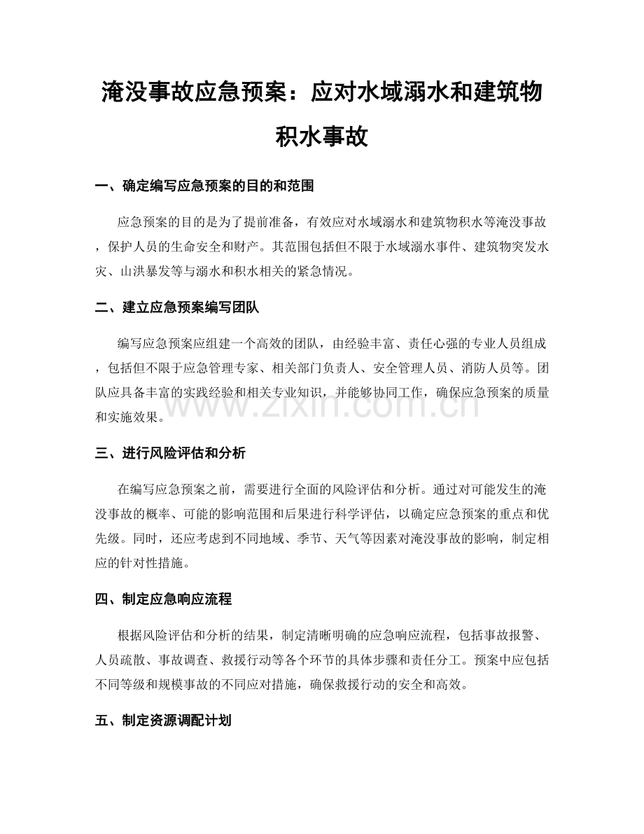 淹没事故应急预案：应对水域溺水和建筑物积水事故.docx_第1页