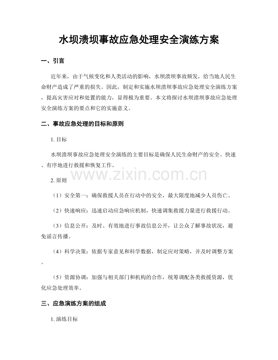 水坝溃坝事故应急处理安全演练方案.docx_第1页