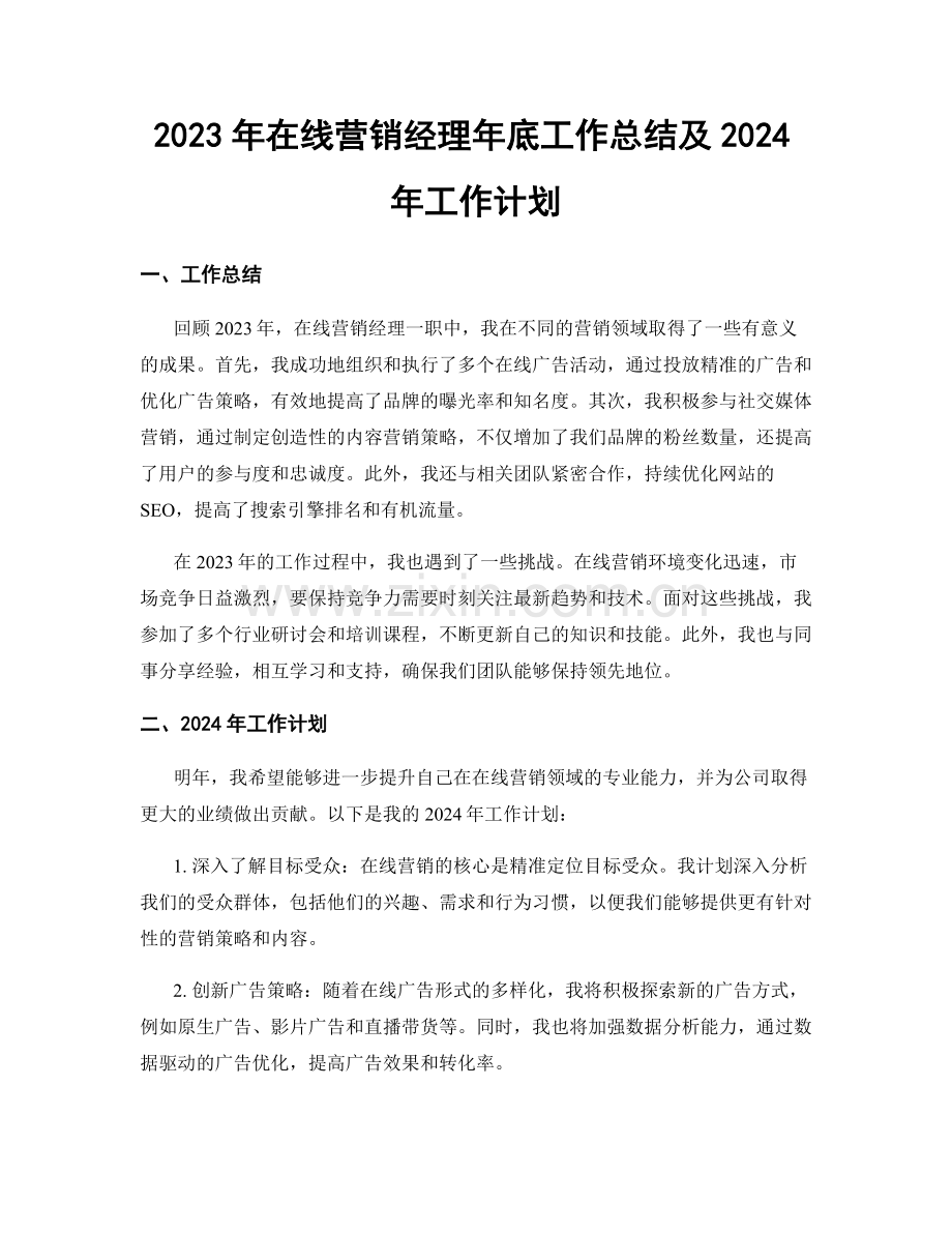 2023年在线营销经理年底工作总结及2024年工作计划.docx_第1页