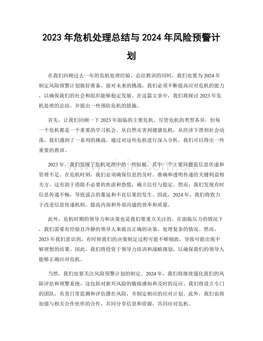 2023年危机处理总结与2024年风险预警计划.docx_第1页