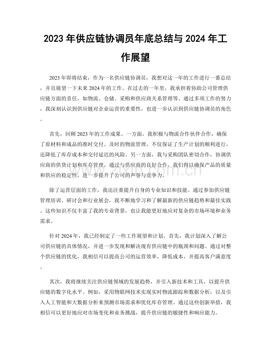 2023年供应链协调员年底总结与2024年工作展望.docx_第1页