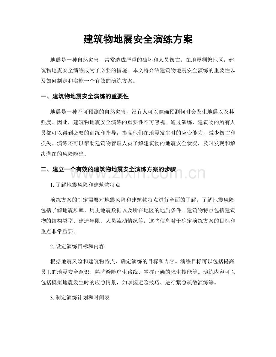 建筑物地震安全演练方案.docx_第1页