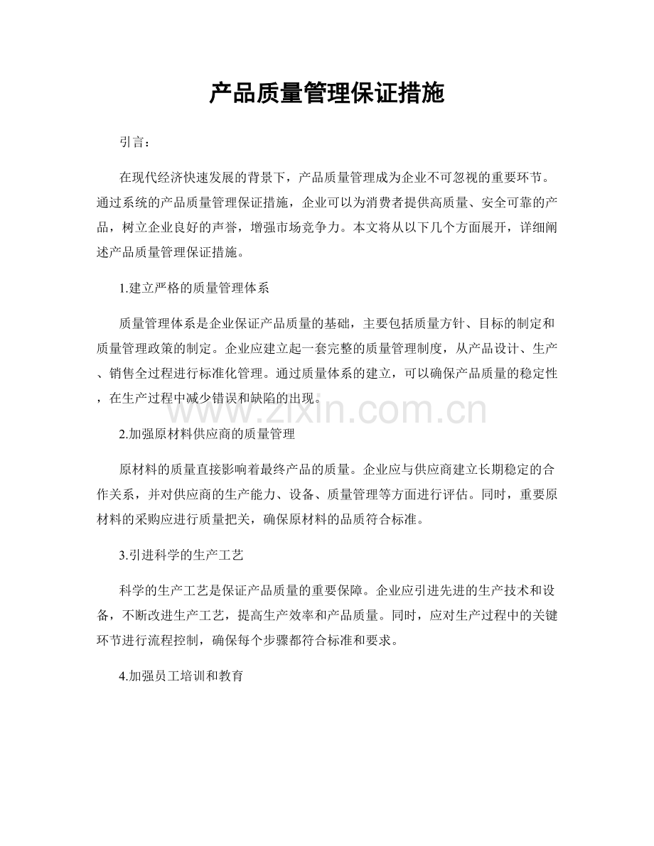 产品质量管理保证措施.docx_第1页