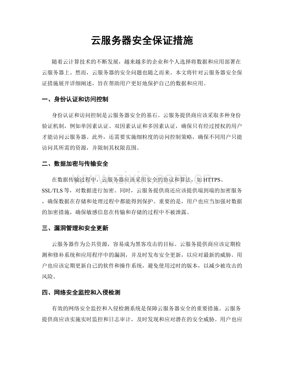 云服务器安全保证措施.docx_第1页