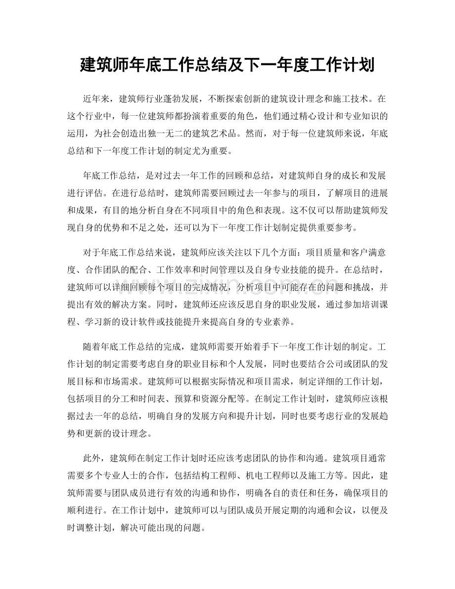 建筑师年底工作总结及下一年度工作计划.docx_第1页