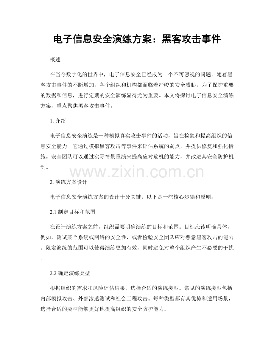 电子信息安全演练方案：黑客攻击事件.docx_第1页