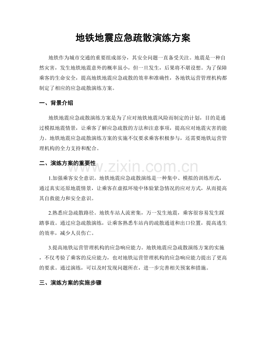地铁地震应急疏散演练方案.docx_第1页
