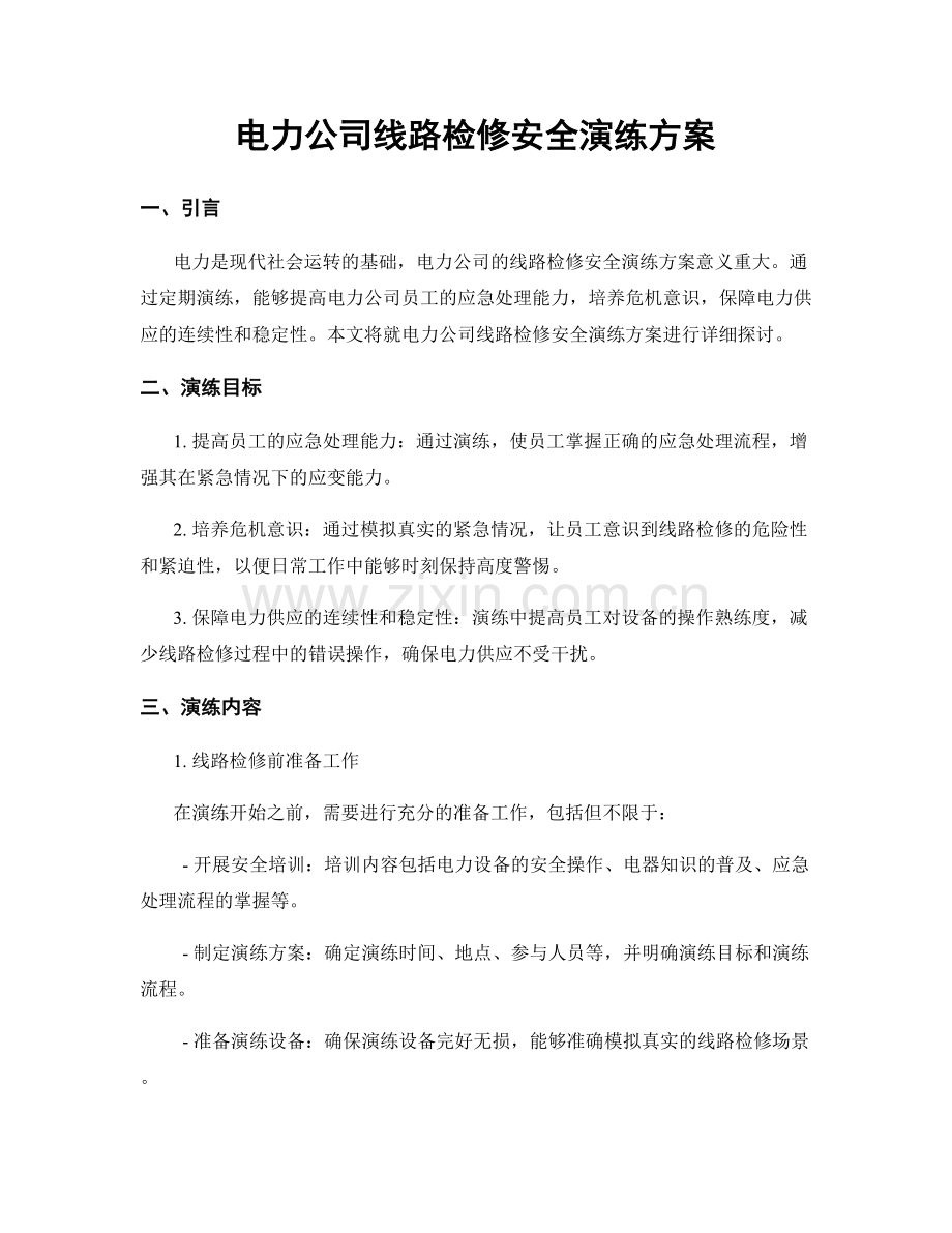 电力公司线路检修安全演练方案.docx_第1页