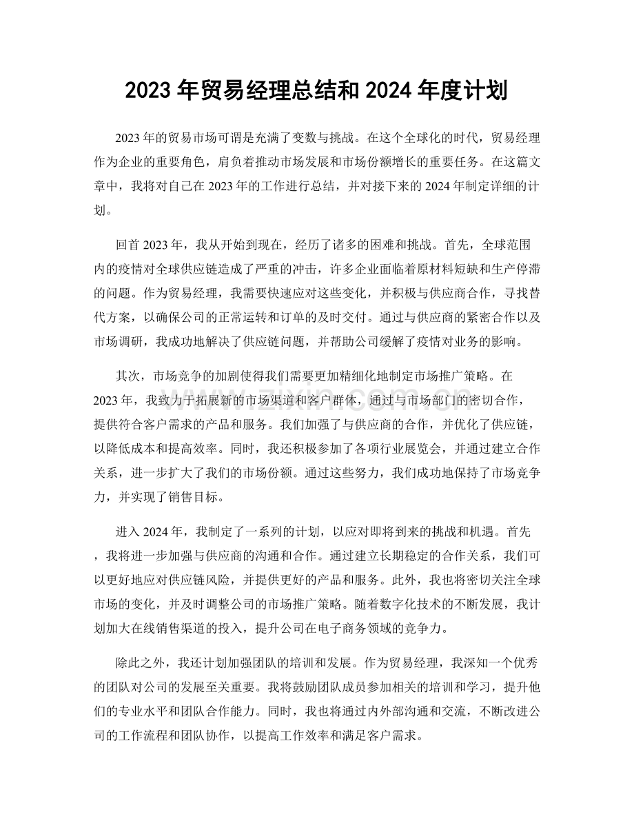 2023年贸易经理总结和2024年度计划.docx_第1页