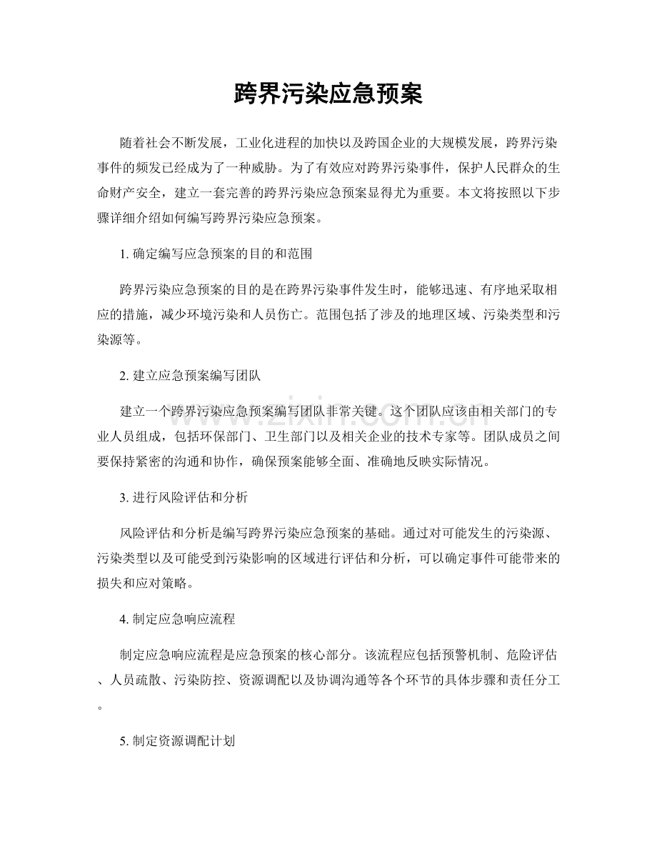 跨界污染应急预案.docx_第1页