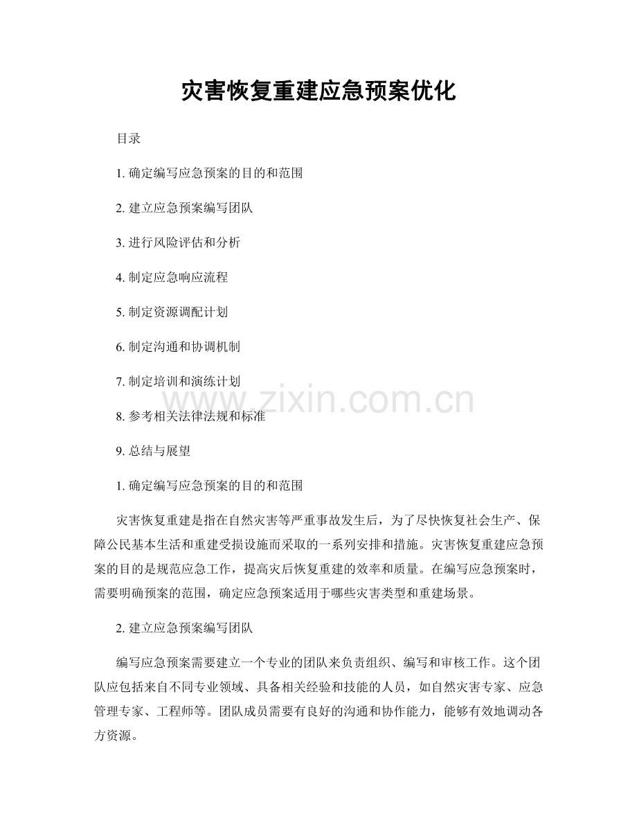 灾害恢复重建应急预案优化.docx_第1页