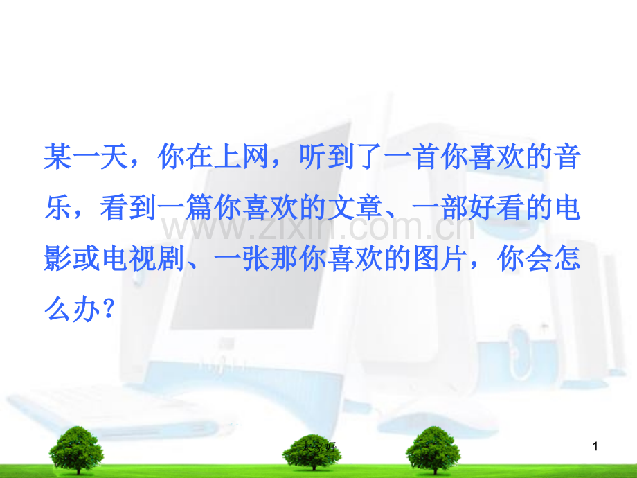 高中信息技术《文件的下载》课件.ppt_第1页