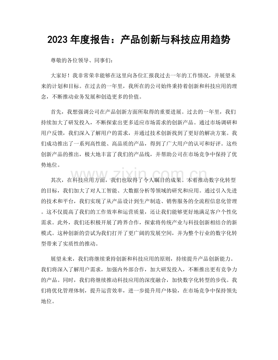 2023年度报告：产品创新与科技应用趋势.docx_第1页