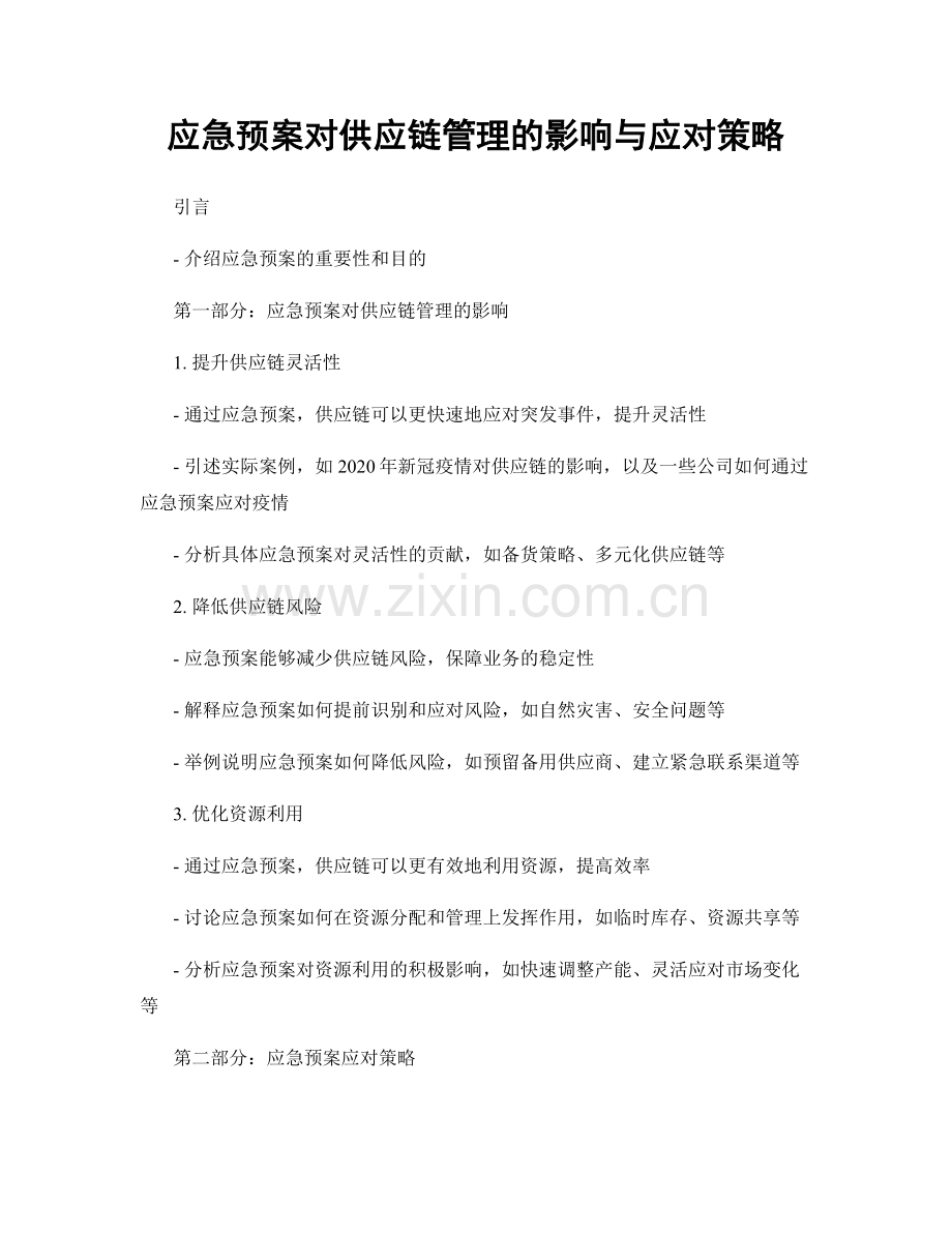 应急预案对供应链管理的影响与应对策略.docx_第1页