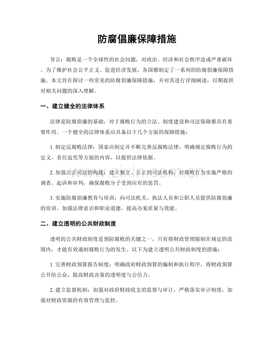 防腐倡廉保障措施.docx_第1页
