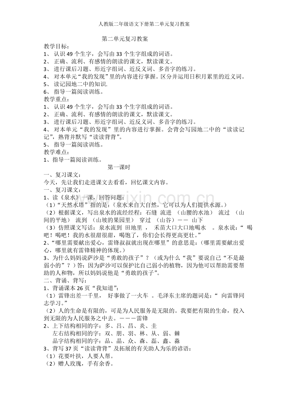 人教版二年级语文下册第二单元复习教案.doc_第1页