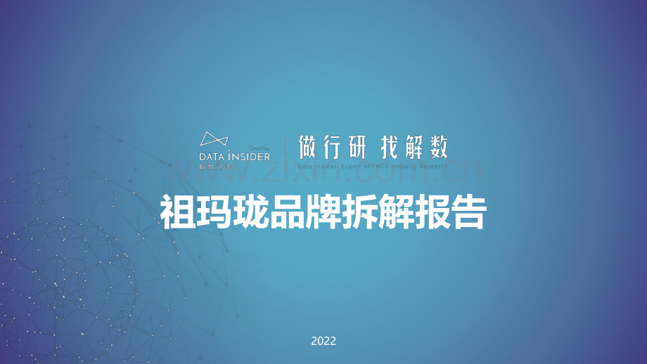 祖玛珑品牌分析.pdf_第1页