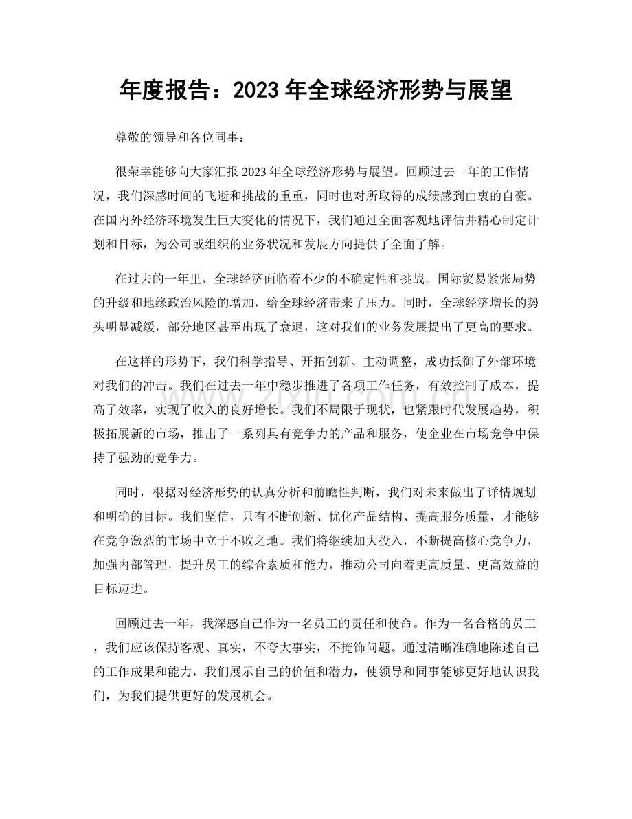 年度报告：2023年全球经济形势与展望.docx_第1页