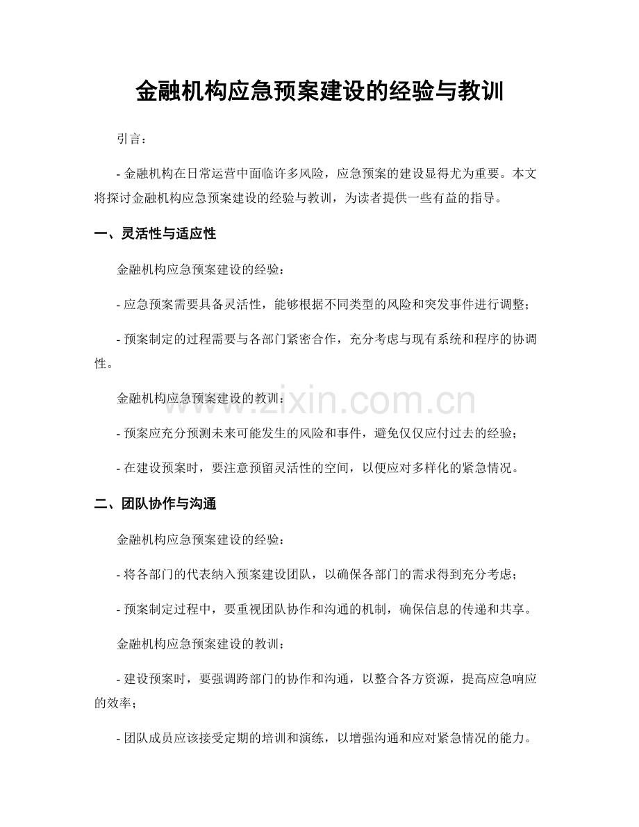 金融机构应急预案建设的经验与教训.docx_第1页