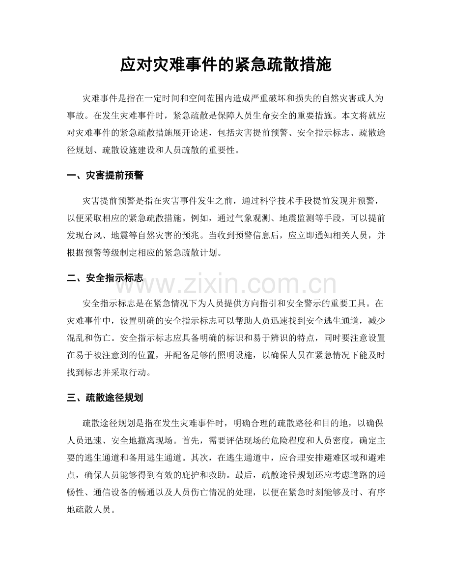 应对灾难事件的紧急疏散措施.docx_第1页