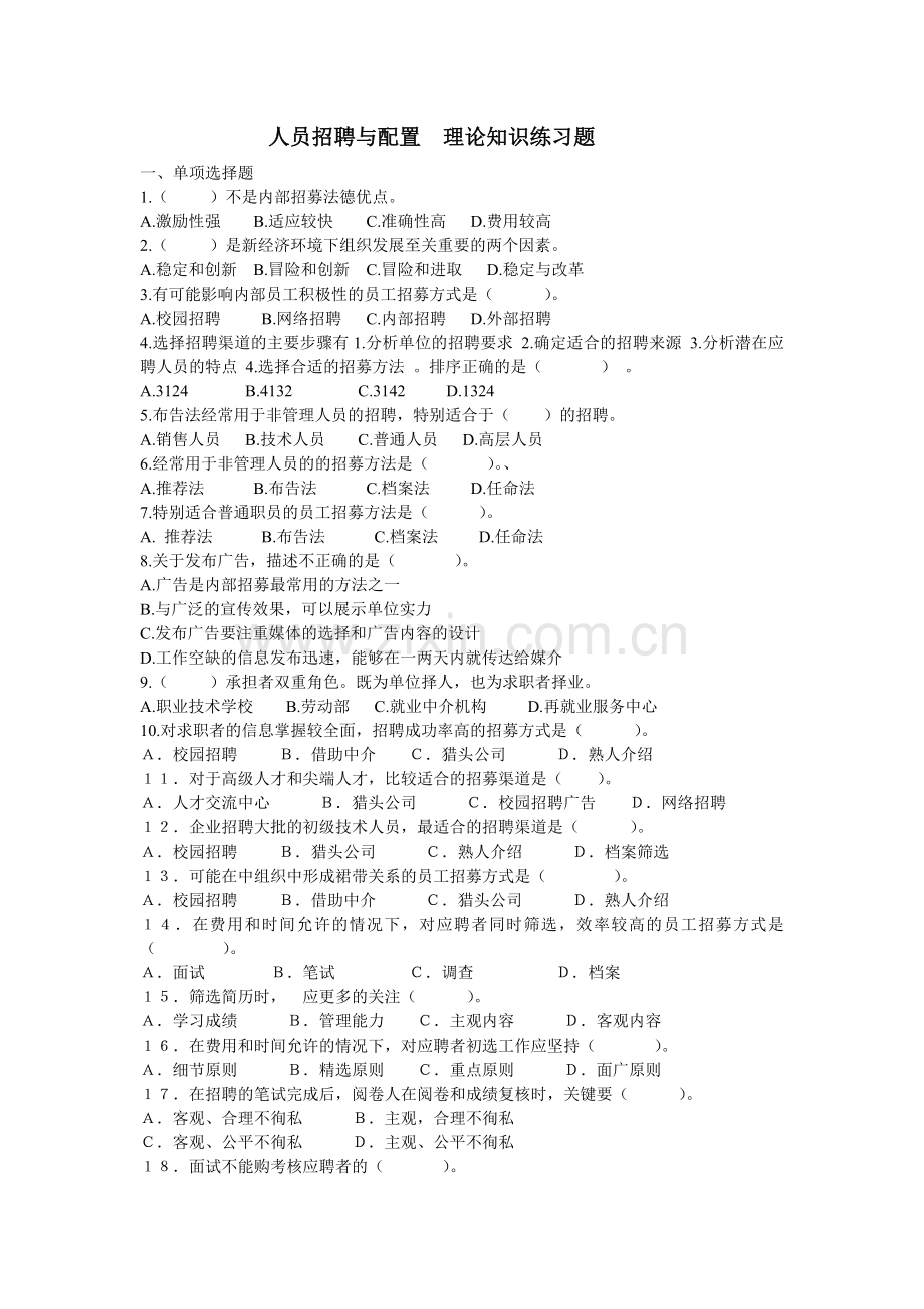 人员招聘与配置理论知识练习题.doc_第1页