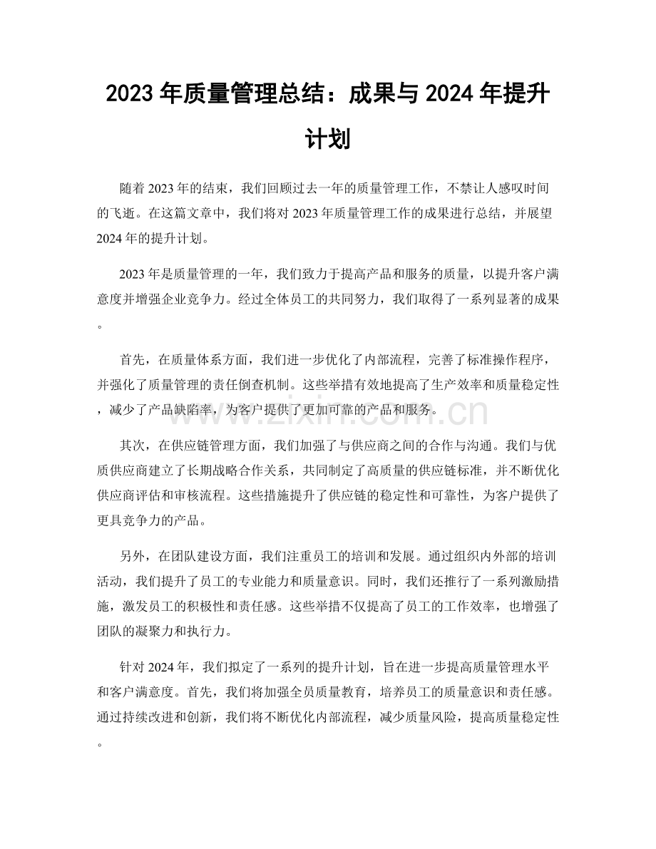 2023年质量管理总结：成果与2024年提升计划.docx_第1页