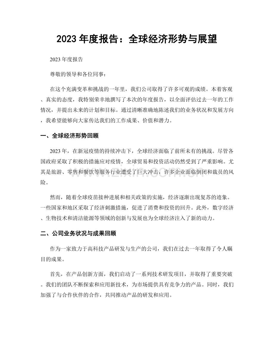 2023年度报告：全球经济形势与展望.docx_第1页