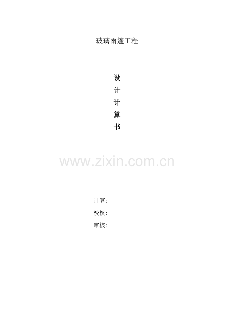 玻璃雨篷工程.docx_第1页