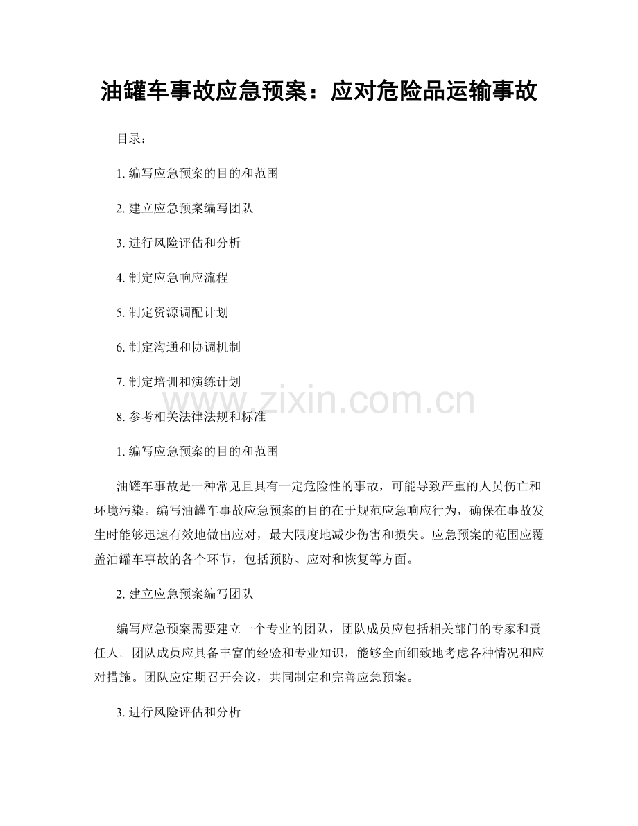 油罐车事故应急预案：应对危险品运输事故.docx_第1页