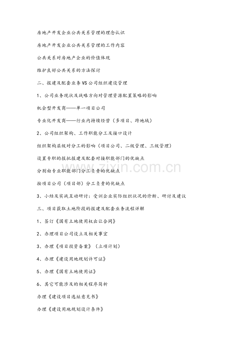 《房地产项目报批报建及政府配套资源对接实战》.doc_第2页