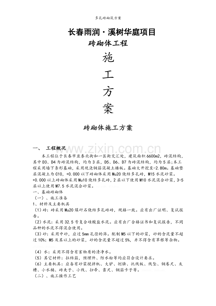 多孔砖砌筑方案.doc_第1页