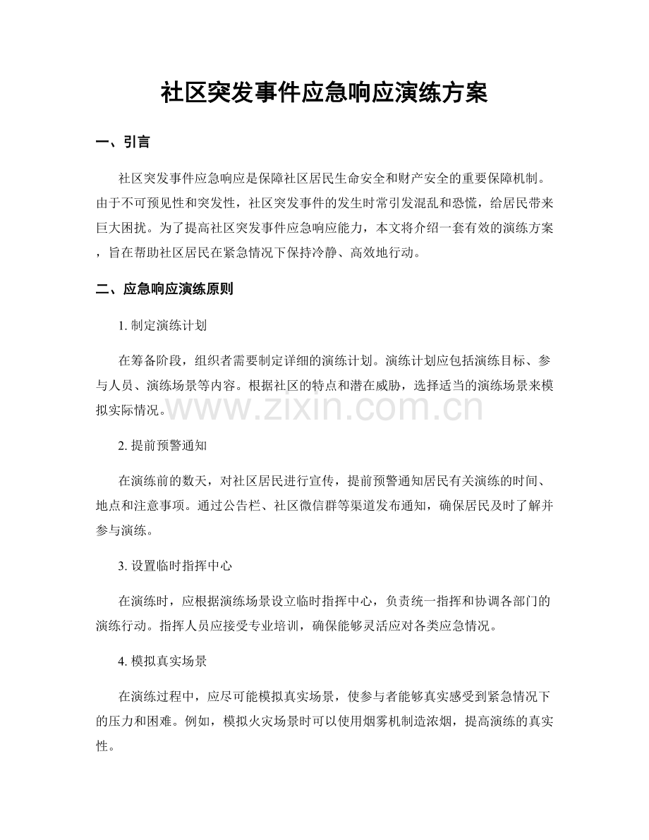 社区突发事件应急响应演练方案.docx_第1页