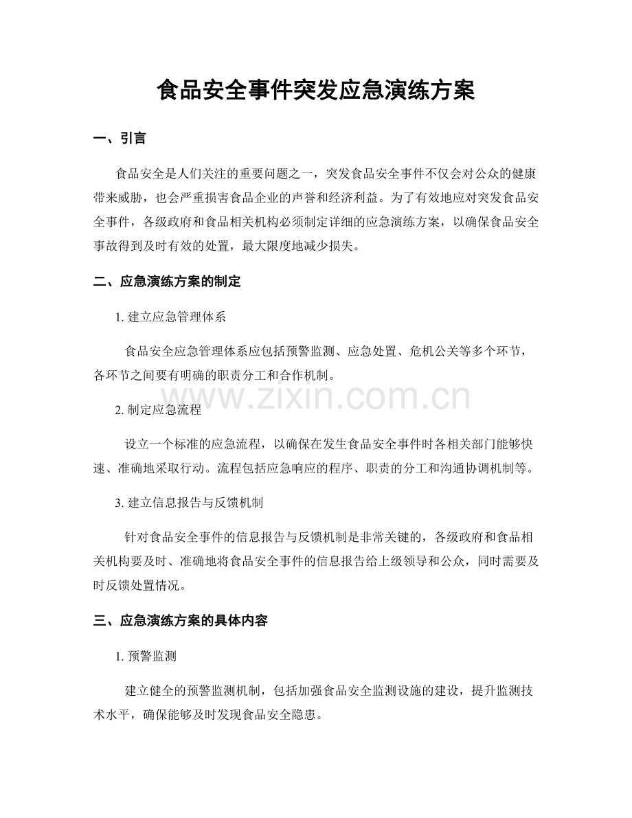 食品安全事件突发应急演练方案.docx_第1页