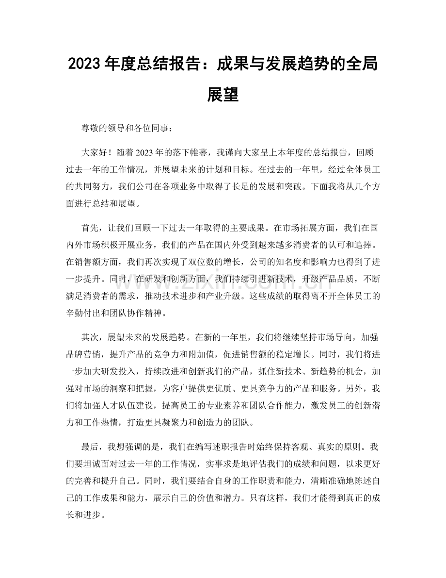 2023年度总结报告：成果与发展趋势的全局展望.docx_第1页
