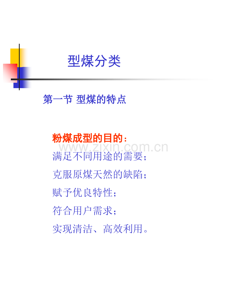 型煤产品及分类.pptx_第1页