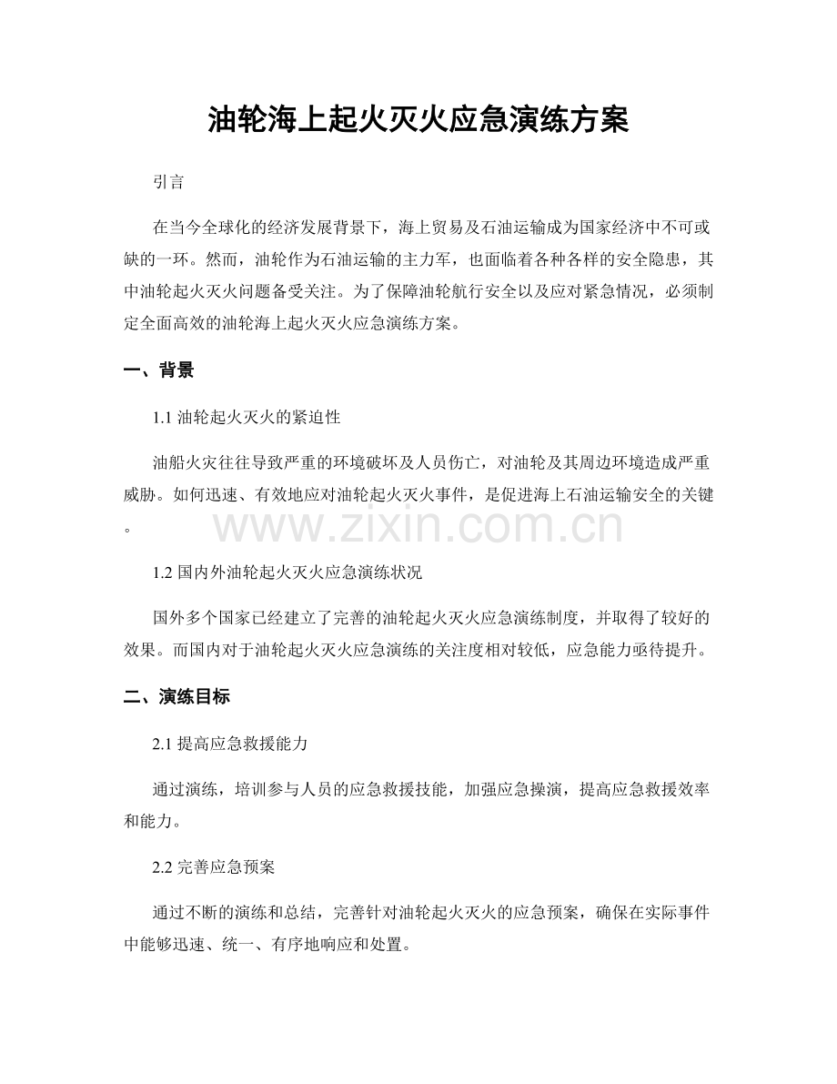 油轮海上起火灭火应急演练方案.docx_第1页