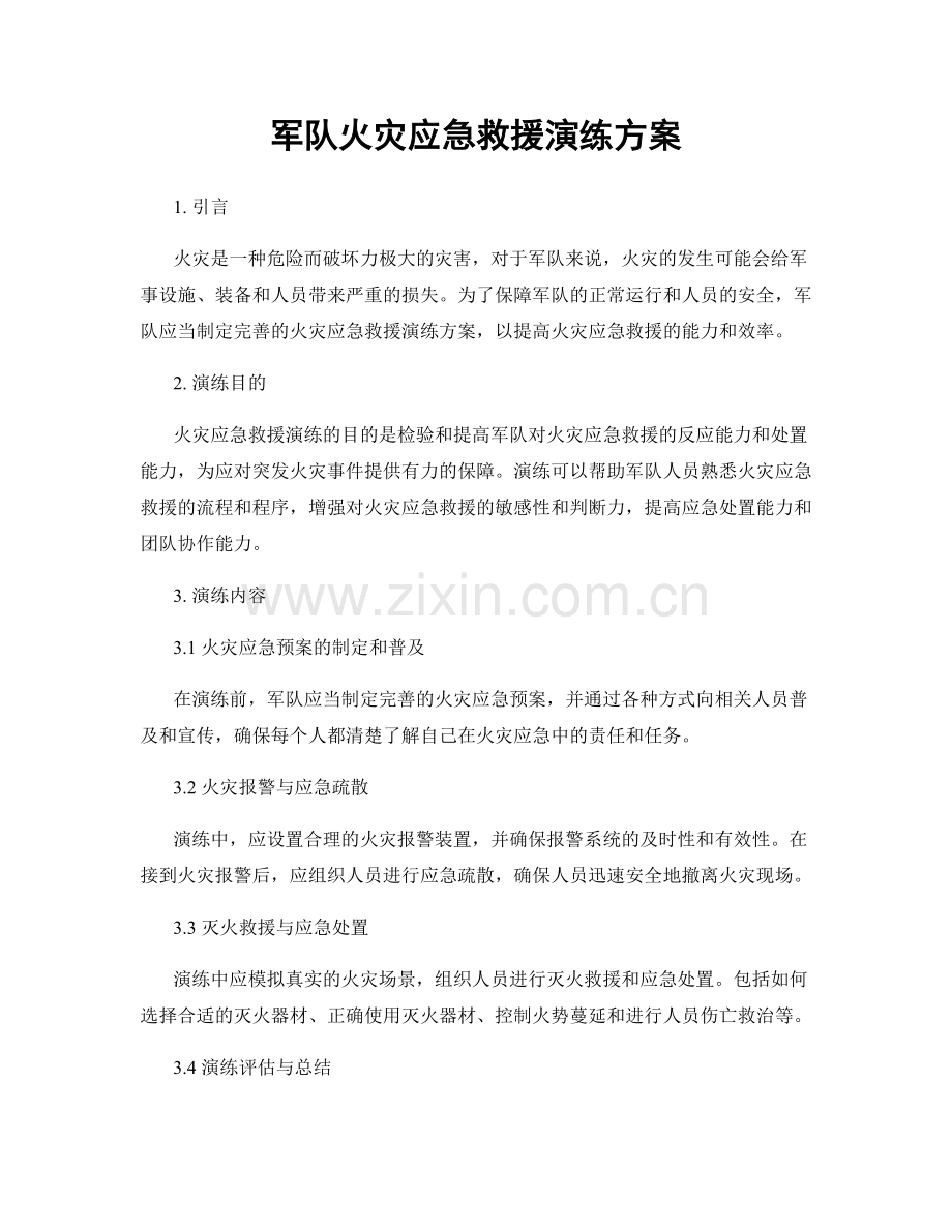 军队火灾应急救援演练方案.docx_第1页