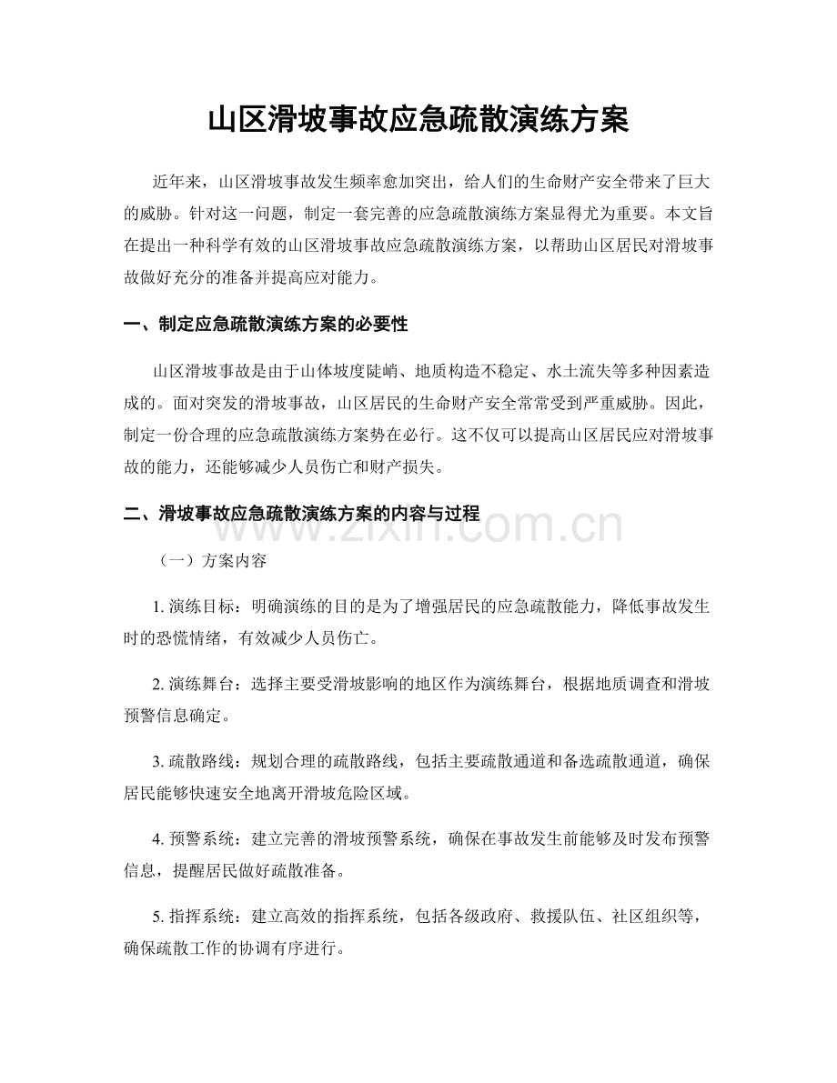 山区滑坡事故应急疏散演练方案.docx_第1页