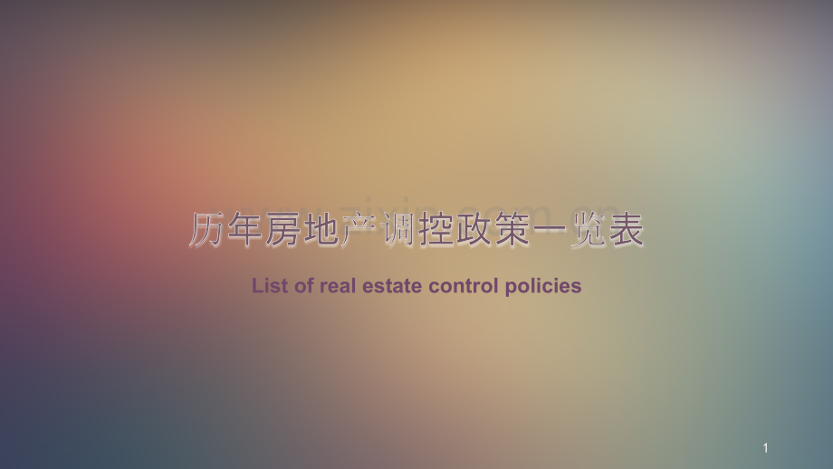 中国历年房地产调控政策(1978年-2016年).pptx_第1页