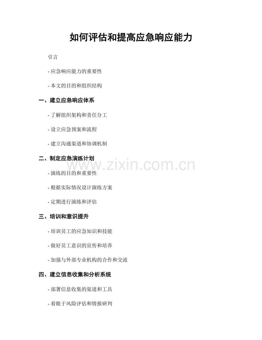 如何评估和提高应急响应能力.docx_第1页