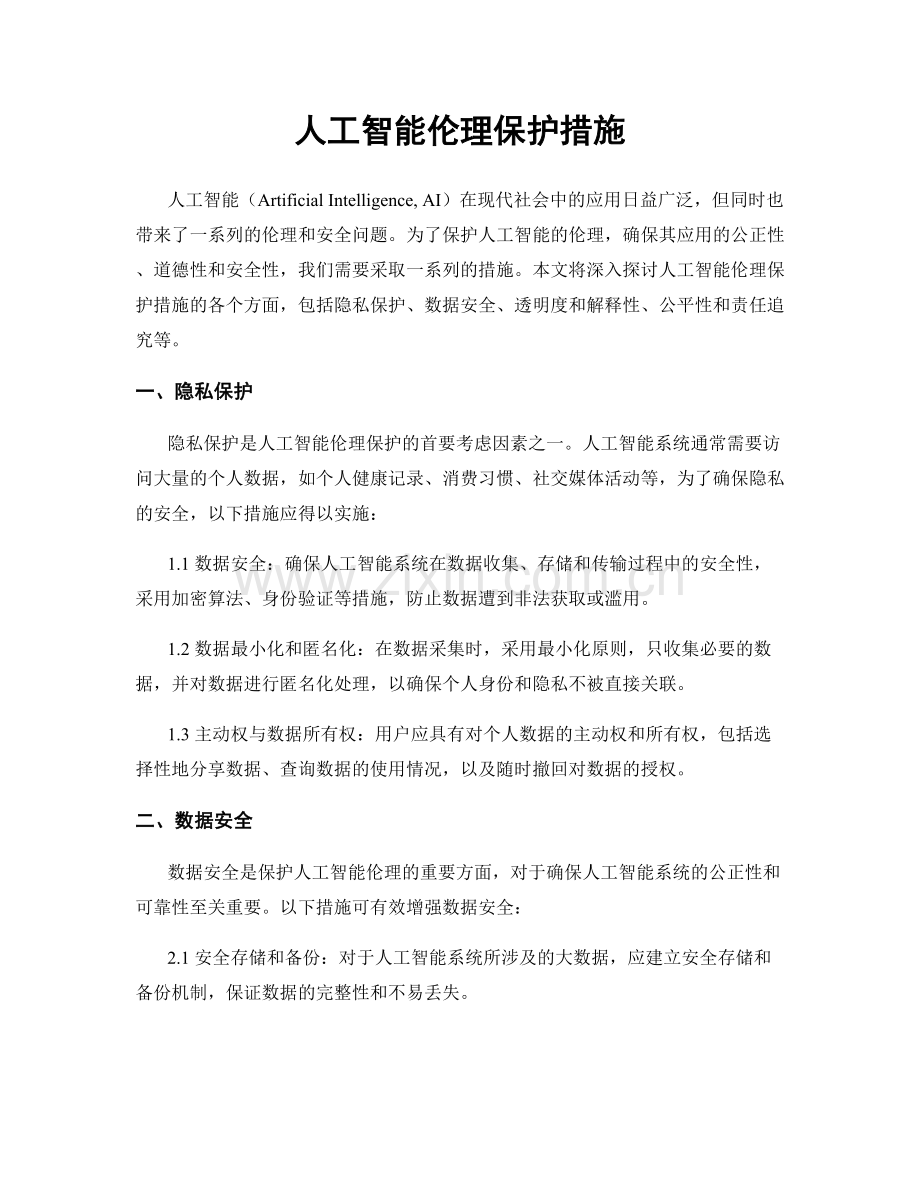 人工智能伦理保护措施.docx_第1页