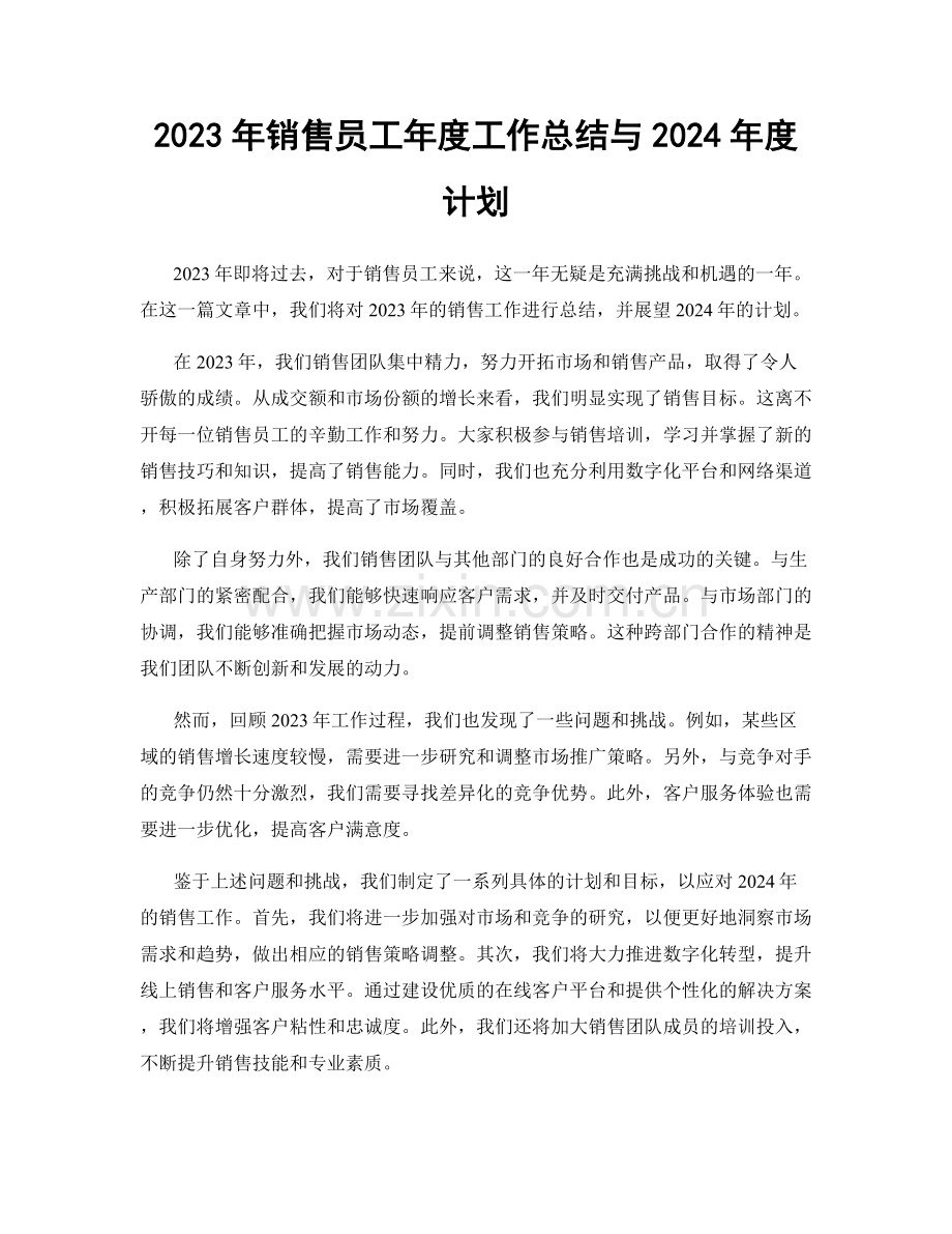 2023年销售员工年度工作总结与2024年度计划.docx_第1页