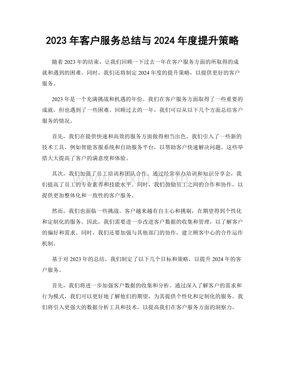 2023年客户服务总结与2024年度提升策略.docx_第1页