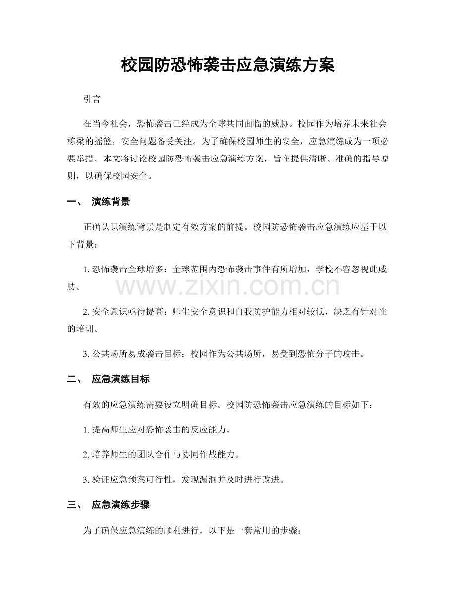 校园防恐怖袭击应急演练方案.docx_第1页