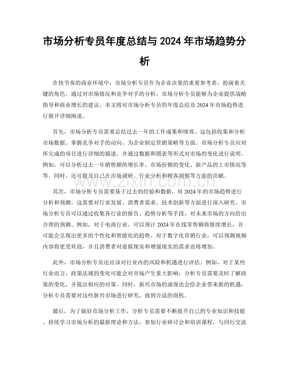 市场分析专员年度总结与2024年市场趋势分析.docx_第1页