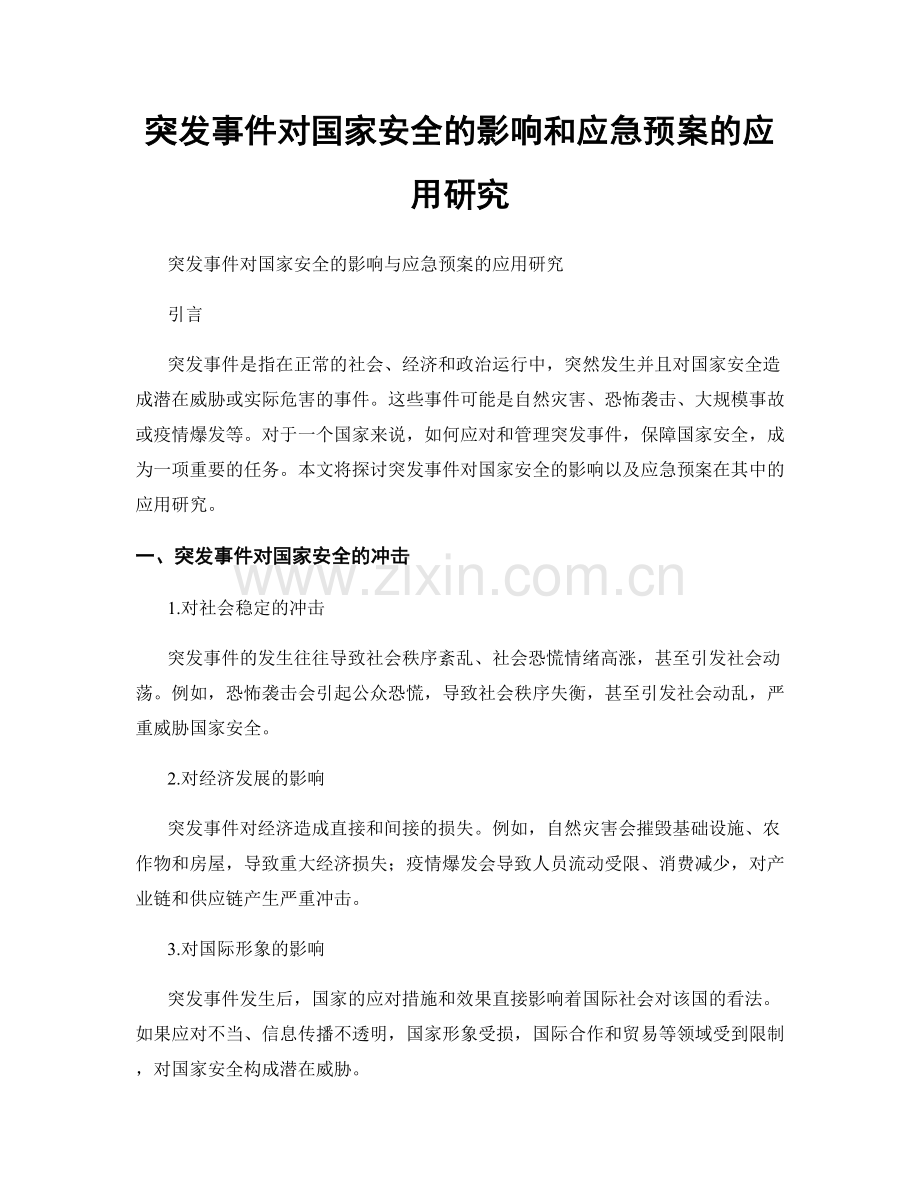突发事件对国家安全的影响和应急预案的应用研究.docx_第1页
